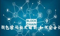 : 比特币钱包密码格式解析
