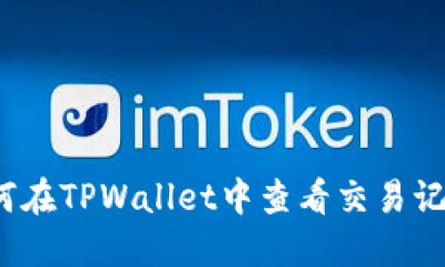 如何在TPWallet中查看交易记录？