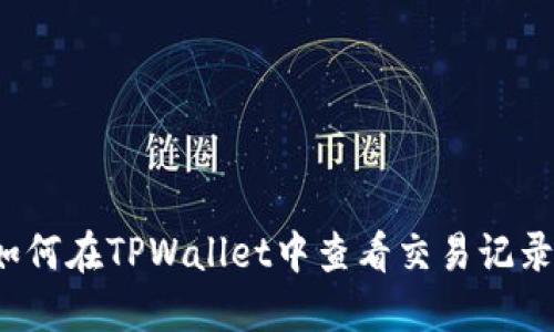 如何在TPWallet中查看交易记录？