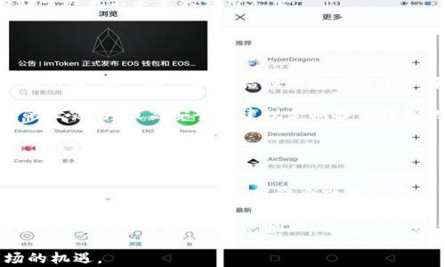 
usdt官方钱包的概述与使用指南

关键词
USDT, 官方钱包, 加密货币, 数字资产/guanjianci

内容主体大纲

1. **USDT简介**
   - 什么是USDT？
   - USDT的用途及其重要性

2. **USDT官方钱包的概念**
   - 官方钱包的定义
   - 官方钱包与其他类型钱包的比较

3. **USDT官方钱包的主要特点**
   - 安全性
   - 用户友好界面
   - 多平台支持

4. **如何创建和使用USDT官方钱包**
   - 创建钱包的步骤
   - 存入和取出USDT的流程
   
5. **USDT官方钱包的优势与劣势**
   - 优势分析
   - 劣势分析

6. **常见问题解答**
   - 相关问题1：USDT官方钱包能保证我的资产安全吗？
   - 相关问题2：USDT官方钱包支持哪些区块链？
   - 相关问题3：转账USDT需要多长时间？
   - 相关问题4：USDT官方钱包的使用费用是什么？
   - 相关问题5：如何恢复丢失的USDT官方钱包？
   - 相关问题6：USDT官方钱包的未来趋势如何？

---

### USDT简介

USDT，全名为“泰达币”，是一种基于区块链技术的稳定币，它的价值与美元保持1:1的锚定。它的主要用途是为加密货币生态系统提供一个稳定的交易媒介，使用户能够在数字资产市场中减少波动带来的风险。

USDT的引入极大地推动了加密货币的流通，用户可以使用USDT进行交易、储存和转账，而不必担心另一种加密货币价值的剧烈波动。USDT在交易所中被广泛接受，成为了众多交易的首选选项。

### USDT官方钱包的概念

官方钱包通常指的是由稳定币发行方或所涉及的区块链平台提供的数字资产存储工具。

USDT的官方钱包通过提供安全的存储方式，让用户持有、转账USDT，确保用户的数字资产得到良好保管。相较于第三方钱包，官方钱包往往在安全性、兼容性及用户体验方面表现更加优秀。

### USDT官方钱包的主要特点

#### 安全性

USDT官方钱包采用多重安全措施，如双重身份验证、加密存储等，以确保用户的资产安全。此外，由于官方钱包的所有交易记录实现了区块链技术上的不可篡改性，用户的资产透明且可追溯。

#### 用户友好界面

官方钱包通常会努力确保用户体验，提供直观的界面设计，使所有用户，包括新手和经验丰富的交易者，都能轻松上手。

#### 多平台支持

USDT官方钱包可能支持多个操作系统，包括移动端和桌面端，通过不同的设备，用户可以随时随地管理他们的USDT资产。

### 如何创建和使用USDT官方钱包

#### 创建钱包的步骤

用户需要下载USDT官方钱包相关的应用程序，安装后进行注册。过程中需要设置密码和选择安全问题，以增强安全性。确认身份后，用户将获得一组私钥，务必保管好这些信息，因为这是访问和恢复钱包的关键。

#### 存入和取出USDT的流程

存入USDT的流程相对简单，用户可以通过买入或其他用户转账的方式将USDT存入官方钱包。取出USDT则需要在官方钱包内进行相应的转账操作，同时确认对方的地址信息，确保资产安全完成转账。

### USDT官方钱包的优势与劣势

#### 优势分析

USDT官方钱包的主要优势包括其安全性高、用户界面友好、支持多种设备使用等。用户可以依赖官方钱包长期保管资产，而不必担心被盗或不可逆转的错误。官方钱包可以让用户轻松管理资产，并在需要时方便地进行转账。

#### 劣势分析

当然，USDT官方钱包也并非没有缺陷，比如在某些情况下可能会遇到技术问题而导致用户无法使用。此外，用户需要对其私钥和密码进行极其小心的管理，若丢失将无法恢复。

### 常见问题解答

#### 相关问题1：USDT官方钱包能保证我的资产安全吗？

USDT官方钱包的安全性分析
USDT官方钱包在安全性上相较于一般钱包有显著优势。官方钱包通常会采用行业标准的多重加密技术和强身份验证机制。此外，开发团队会定期进行安全审核和更新，以防范潜在安全威胁。钱包的私钥一般存储在离线环境或者安全保护措施中的硬件设备中，从而减少了在线攻击的风险。

不过，用户仍需保持警惕，建议不要将私钥分享给任何人并定期修改安全密码。同时，使用经过验证的设备和网络进行交易，避免在不安全的公共网络上使用钱包。在这些条件下，USDT官方钱包可以为用户提供极高的资产安全保障。

#### 相关问题2：USDT官方钱包支持哪些区块链？

USDT官方钱包支持的区块链及其影响
USDT（Tether）在多个区块链上存在，最初是基于比特币的Omni Layer，但随着市场需求变化，USDT也发展到了以太坊（ERC-20）、Tron（TRC-20）、波场等多个链。

官方钱包通常支持这些主流区块链，以确保用户可以方便地在不同平台上转账和交易USDT。这种多链支持具有诸多优势，例如，用户可以利用不同区块链的特性，进行低成本的资产转移，增大流动性。

因此，在选择官方钱包时，用户应确认所使用的独特代币并考虑其所在的区块链，以避免不必要的转账麻烦。对不同链的支持将极大地方便用户在多个平台之间进行操作，扩大资产的可用性。

#### 相关问题3：转账USDT需要多长时间？

USDT转账的时间因素
转账USDT所需的时间会受到多种因素的影响，包括网络拥堵、所使用的区块链，以及确认交易所需的时间。

例如，在以太坊网络中，如果网络繁忙，可能需要几分钟到半小时不等的时间来完成交易确认。而在Tron网络上，因其更高的交易处理速率，通常处理时间较快，可能在几秒到几分钟内完成。此外，官方钱包可能会针对不同的转账需求提供相应的服务，以用户的转账体验。

总结来说，虽然USDT的转账速度通常较快，但在使用前最好了解当前链的状态，以设置合理的转账预期。保持关注网络动态，可以帮助用户选择最佳的转账时间和方法。

#### 相关问题4：USDT官方钱包的使用费用是什么？

USDT官方钱包的使用费用细节
USDT官方钱包的使用费用通常包括交易费用和可能的服务费用。交易费用是在区块链上转账所需支付给矿工的费用，不同的区块链费用结构各有不同。在网络繁忙时，费用会有所上升，通常建议用户确认当前网络拥堵情况，以便选择合适费用进行转账。

此外，一些官方钱包可能会对特定功能收取服务费，如提现服务或转换货币等。因此，在使用之前，查看官方信息和条款将有助于避免不必要的费用支出。

#### 相关问题5：如何恢复丢失的USDT官方钱包？

恢复USDT钱包的步骤与策略
恢复丢失的钱包通常需要凭借用户在设置时保存的恢复信息，如私钥、助记词或安全问题答案。每种钱包的恢复步骤可能略有不同，但一般步骤包括在钱包应用中选择“恢复钱包”，然后按提示输入助记词或私钥。

在恢复后，钱包内的USDT资产将可用。重要的是，无论是创建还是恢复钱包，都要确保所使用设备的安全性，以防止个人信息的泄露。为提高安全性建议定期备份钱包的恢复信息，并将其存储在安全的地方，如加密USB或保险盒。

#### 相关问题6：USDT官方钱包的未来趋势如何？

USDT官方钱包的未来趋势展望
随着加密货币的迅速发展，USDT官方钱包的未来趋势展示出多种可能性。首先，随着监管环境的不断完善，官方钱包可能会进行更多的合规性更新，以迎合政策要求。

此外，随着用户教育越来越普及，钱包的功能将趋向于更友好与多样化，预计将集成更多功能，如与DeFi的整合，支持跨链功能等，以跟上市场的需求。同时，安全性和隐私保护也将成为研发重点，以确保用户的资产安全和个人隐私。

综上所述，USDT官方钱包未来将有着广阔的发展前景和无限的可能性。用户需持续关注这些变化，以充分利用加密货币市场的机遇。