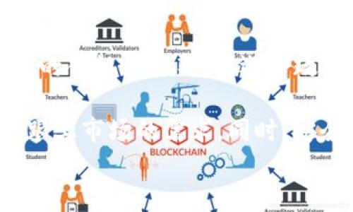 
usdt官方钱包的概述与使用指南

关键词
USDT, 官方钱包, 加密货币, 数字资产/guanjianci

内容主体大纲

1. **USDT简介**
   - 什么是USDT？
   - USDT的用途及其重要性

2. **USDT官方钱包的概念**
   - 官方钱包的定义
   - 官方钱包与其他类型钱包的比较

3. **USDT官方钱包的主要特点**
   - 安全性
   - 用户友好界面
   - 多平台支持

4. **如何创建和使用USDT官方钱包**
   - 创建钱包的步骤
   - 存入和取出USDT的流程
   
5. **USDT官方钱包的优势与劣势**
   - 优势分析
   - 劣势分析

6. **常见问题解答**
   - 相关问题1：USDT官方钱包能保证我的资产安全吗？
   - 相关问题2：USDT官方钱包支持哪些区块链？
   - 相关问题3：转账USDT需要多长时间？
   - 相关问题4：USDT官方钱包的使用费用是什么？
   - 相关问题5：如何恢复丢失的USDT官方钱包？
   - 相关问题6：USDT官方钱包的未来趋势如何？

---

### USDT简介

USDT，全名为“泰达币”，是一种基于区块链技术的稳定币，它的价值与美元保持1:1的锚定。它的主要用途是为加密货币生态系统提供一个稳定的交易媒介，使用户能够在数字资产市场中减少波动带来的风险。

USDT的引入极大地推动了加密货币的流通，用户可以使用USDT进行交易、储存和转账，而不必担心另一种加密货币价值的剧烈波动。USDT在交易所中被广泛接受，成为了众多交易的首选选项。

### USDT官方钱包的概念

官方钱包通常指的是由稳定币发行方或所涉及的区块链平台提供的数字资产存储工具。

USDT的官方钱包通过提供安全的存储方式，让用户持有、转账USDT，确保用户的数字资产得到良好保管。相较于第三方钱包，官方钱包往往在安全性、兼容性及用户体验方面表现更加优秀。

### USDT官方钱包的主要特点

#### 安全性

USDT官方钱包采用多重安全措施，如双重身份验证、加密存储等，以确保用户的资产安全。此外，由于官方钱包的所有交易记录实现了区块链技术上的不可篡改性，用户的资产透明且可追溯。

#### 用户友好界面

官方钱包通常会努力确保用户体验，提供直观的界面设计，使所有用户，包括新手和经验丰富的交易者，都能轻松上手。

#### 多平台支持

USDT官方钱包可能支持多个操作系统，包括移动端和桌面端，通过不同的设备，用户可以随时随地管理他们的USDT资产。

### 如何创建和使用USDT官方钱包

#### 创建钱包的步骤

用户需要下载USDT官方钱包相关的应用程序，安装后进行注册。过程中需要设置密码和选择安全问题，以增强安全性。确认身份后，用户将获得一组私钥，务必保管好这些信息，因为这是访问和恢复钱包的关键。

#### 存入和取出USDT的流程

存入USDT的流程相对简单，用户可以通过买入或其他用户转账的方式将USDT存入官方钱包。取出USDT则需要在官方钱包内进行相应的转账操作，同时确认对方的地址信息，确保资产安全完成转账。

### USDT官方钱包的优势与劣势

#### 优势分析

USDT官方钱包的主要优势包括其安全性高、用户界面友好、支持多种设备使用等。用户可以依赖官方钱包长期保管资产，而不必担心被盗或不可逆转的错误。官方钱包可以让用户轻松管理资产，并在需要时方便地进行转账。

#### 劣势分析

当然，USDT官方钱包也并非没有缺陷，比如在某些情况下可能会遇到技术问题而导致用户无法使用。此外，用户需要对其私钥和密码进行极其小心的管理，若丢失将无法恢复。

### 常见问题解答

#### 相关问题1：USDT官方钱包能保证我的资产安全吗？

USDT官方钱包的安全性分析
USDT官方钱包在安全性上相较于一般钱包有显著优势。官方钱包通常会采用行业标准的多重加密技术和强身份验证机制。此外，开发团队会定期进行安全审核和更新，以防范潜在安全威胁。钱包的私钥一般存储在离线环境或者安全保护措施中的硬件设备中，从而减少了在线攻击的风险。

不过，用户仍需保持警惕，建议不要将私钥分享给任何人并定期修改安全密码。同时，使用经过验证的设备和网络进行交易，避免在不安全的公共网络上使用钱包。在这些条件下，USDT官方钱包可以为用户提供极高的资产安全保障。

#### 相关问题2：USDT官方钱包支持哪些区块链？

USDT官方钱包支持的区块链及其影响
USDT（Tether）在多个区块链上存在，最初是基于比特币的Omni Layer，但随着市场需求变化，USDT也发展到了以太坊（ERC-20）、Tron（TRC-20）、波场等多个链。

官方钱包通常支持这些主流区块链，以确保用户可以方便地在不同平台上转账和交易USDT。这种多链支持具有诸多优势，例如，用户可以利用不同区块链的特性，进行低成本的资产转移，增大流动性。

因此，在选择官方钱包时，用户应确认所使用的独特代币并考虑其所在的区块链，以避免不必要的转账麻烦。对不同链的支持将极大地方便用户在多个平台之间进行操作，扩大资产的可用性。

#### 相关问题3：转账USDT需要多长时间？

USDT转账的时间因素
转账USDT所需的时间会受到多种因素的影响，包括网络拥堵、所使用的区块链，以及确认交易所需的时间。

例如，在以太坊网络中，如果网络繁忙，可能需要几分钟到半小时不等的时间来完成交易确认。而在Tron网络上，因其更高的交易处理速率，通常处理时间较快，可能在几秒到几分钟内完成。此外，官方钱包可能会针对不同的转账需求提供相应的服务，以用户的转账体验。

总结来说，虽然USDT的转账速度通常较快，但在使用前最好了解当前链的状态，以设置合理的转账预期。保持关注网络动态，可以帮助用户选择最佳的转账时间和方法。

#### 相关问题4：USDT官方钱包的使用费用是什么？

USDT官方钱包的使用费用细节
USDT官方钱包的使用费用通常包括交易费用和可能的服务费用。交易费用是在区块链上转账所需支付给矿工的费用，不同的区块链费用结构各有不同。在网络繁忙时，费用会有所上升，通常建议用户确认当前网络拥堵情况，以便选择合适费用进行转账。

此外，一些官方钱包可能会对特定功能收取服务费，如提现服务或转换货币等。因此，在使用之前，查看官方信息和条款将有助于避免不必要的费用支出。

#### 相关问题5：如何恢复丢失的USDT官方钱包？

恢复USDT钱包的步骤与策略
恢复丢失的钱包通常需要凭借用户在设置时保存的恢复信息，如私钥、助记词或安全问题答案。每种钱包的恢复步骤可能略有不同，但一般步骤包括在钱包应用中选择“恢复钱包”，然后按提示输入助记词或私钥。

在恢复后，钱包内的USDT资产将可用。重要的是，无论是创建还是恢复钱包，都要确保所使用设备的安全性，以防止个人信息的泄露。为提高安全性建议定期备份钱包的恢复信息，并将其存储在安全的地方，如加密USB或保险盒。

#### 相关问题6：USDT官方钱包的未来趋势如何？

USDT官方钱包的未来趋势展望
随着加密货币的迅速发展，USDT官方钱包的未来趋势展示出多种可能性。首先，随着监管环境的不断完善，官方钱包可能会进行更多的合规性更新，以迎合政策要求。

此外，随着用户教育越来越普及，钱包的功能将趋向于更友好与多样化，预计将集成更多功能，如与DeFi的整合，支持跨链功能等，以跟上市场的需求。同时，安全性和隐私保护也将成为研发重点，以确保用户的资产安全和个人隐私。

综上所述，USDT官方钱包未来将有着广阔的发展前景和无限的可能性。用户需持续关注这些变化，以充分利用加密货币市场的机遇。
