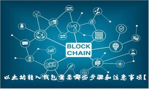 以太坊转入钱包需要哪些步骤和注意事项？