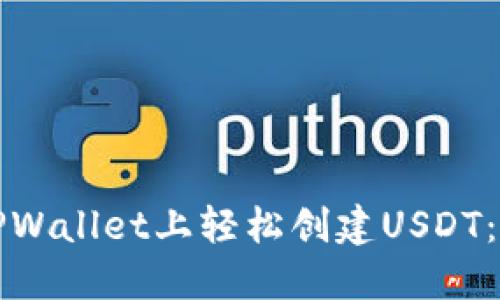 如何在TPWallet上轻松创建USDT：完整指南