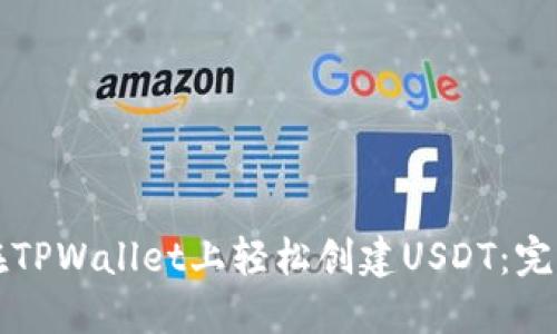 如何在TPWallet上轻松创建USDT：完整指南