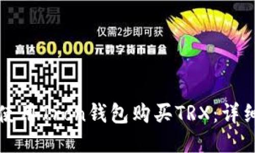 如何使用Tron钱包购买TRX：详细指南