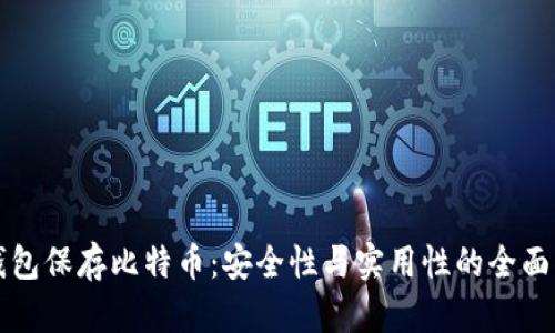 冷钱包保存比特币：安全性与实用性的全面指南