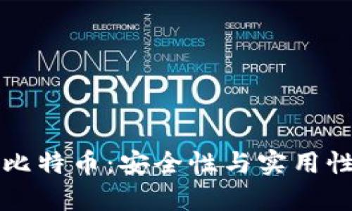 冷钱包保存比特币：安全性与实用性的全面指南