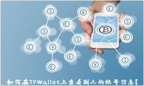 
如何在TPWallet上查看别人的账号信息？