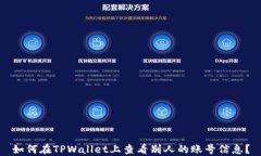 如何在TPWallet上查看别人的