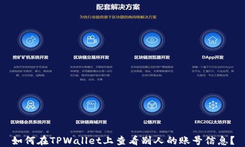 
如何在TPWallet上查看别人的账号信息？