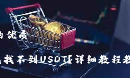 思考一个且的优质

imToken钱包找不到USDT？详细教程教你如何解决！