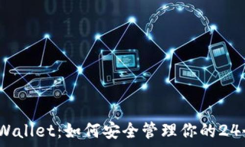   
  掌握TPWallet：如何安全管理你的24个助记词 