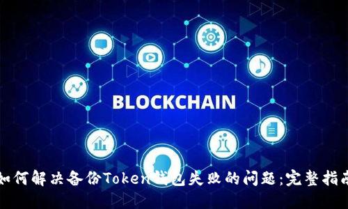 如何解决备份Token钱包失败的问题：完整指南