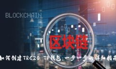 如何创建TRC20 TP钱包：一步
