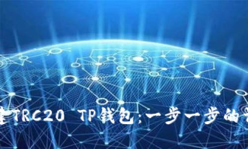 如何创建TRC20 TP钱包：一步一步的详细指南