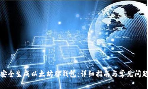 如何安全生成以太坊脑钱包：详细指南与常见问题解答