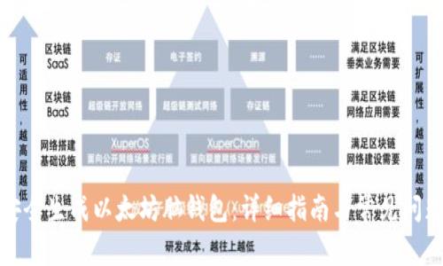 如何安全生成以太坊脑钱包：详细指南与常见问题解答