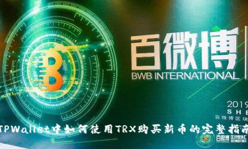TPWallet中如何使用TRX购买新币的完整指南