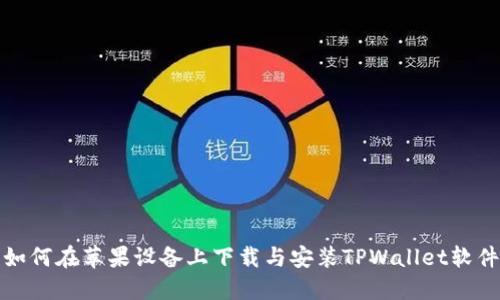 如何在苹果设备上下载与安装TPWallet软件