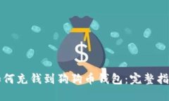 如何充钱到狗狗币钱包：