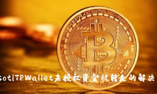 biasotiTPWallet未授权资金被转走的解决方案