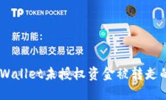 biasotiTPWallet未授权资金被