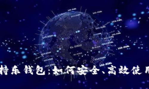 比特币支持乐钱包：如何安全、高效使用加密货币