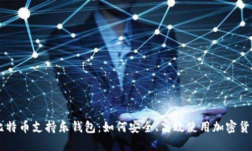 比特币支持乐钱包：如何安全、高效使用加密货币