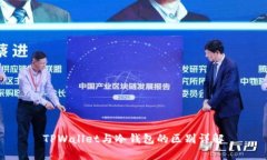 TPWallet与冷钱包的区别详解