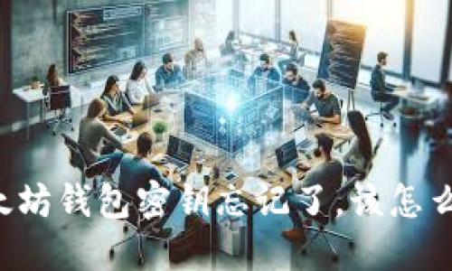 以太坊钱包密钥忘记了，该怎么办？
