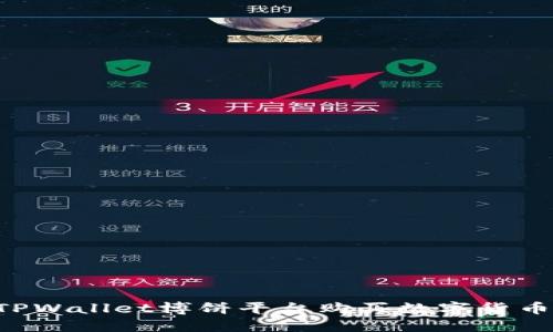 如何通过TPWallet博饼平台购买数字货币：完整指南