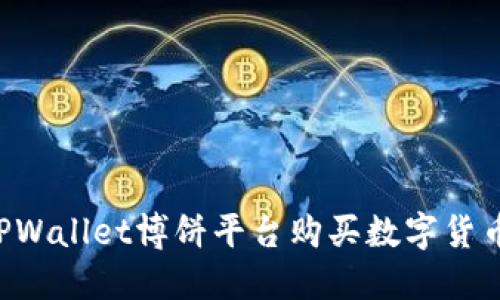 如何通过TPWallet博饼平台购买数字货币：完整指南