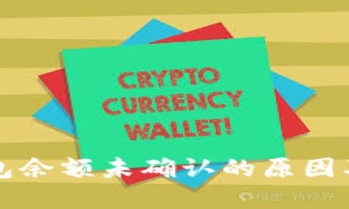 比特币钱包余额未确认的原因及解决办法
