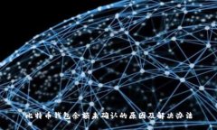 比特币钱包余额未确认的