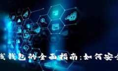 比特币和狗狗币在线钱包