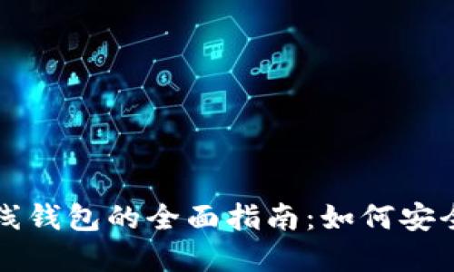 比特币和狗狗币在线钱包的全面指南：如何安全管理你的数字资产