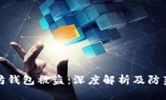 以太坊钱包被盗：深度解