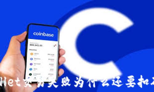 
TP Wallet交易失败为什么还要扣矿工费？