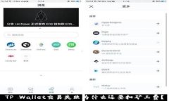 TP Wallet交易失败为什么还