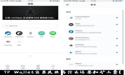 
TP Wallet交易失败为什么还要扣矿工费？