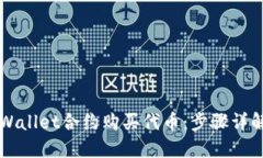 如何通过TPWallet合约购买代