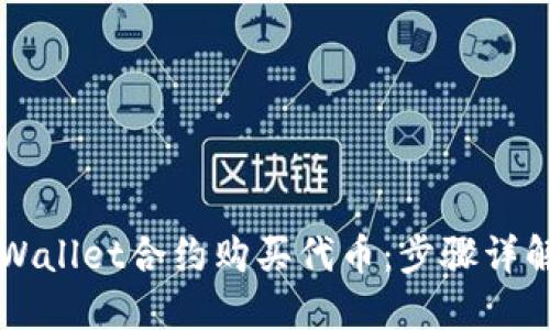 如何通过TPWallet合约购买代币：步骤详解与技巧分享