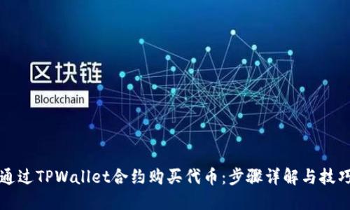 如何通过TPWallet合约购买代币：步骤详解与技巧分享