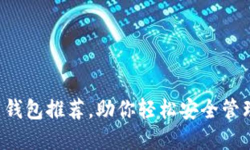最全面的狗狗币钱包推荐，助你轻松安全管理你的DOGE资产