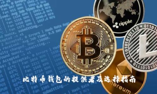 比特币钱包的提供者及选择指南