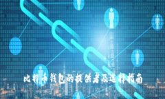 比特币钱包的提供者及选