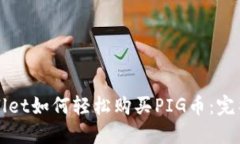 TPWallet如何轻松购买PIG币：