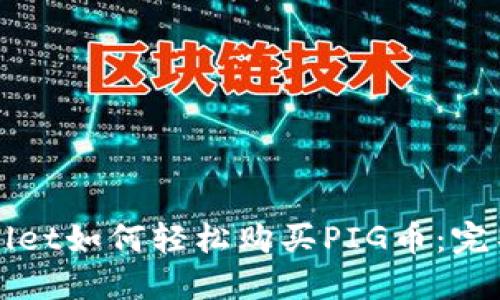 TPWallet如何轻松购买PIG币：完整指南
