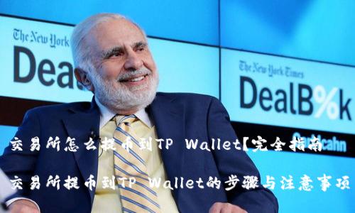 交易所怎么提币到TP Wallet？完全指南

交易所提币到TP Wallet的步骤与注意事项