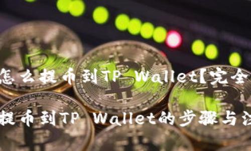 交易所怎么提币到TP Wallet？完全指南

交易所提币到TP Wallet的步骤与注意事项